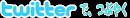 twitter�łԂ₭